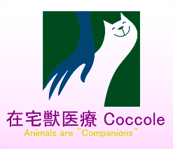 往診専門　在宅獣医療Ｃｏｃｃｏｌｅ
